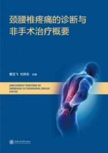 颈腰椎疼痛的诊断与非手术治疗概要 曹亚飞，刘伟东主编_2021年