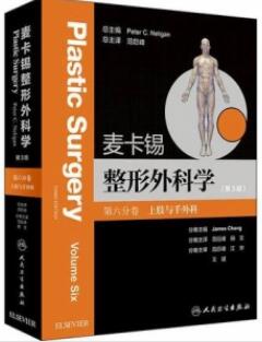麦卡锡整形外科学 第3版 第六分卷 上肢与手外科_范巨峰，田文主译2019年（彩图）