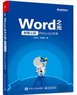 Word之光 颠覆认知的Word必修课