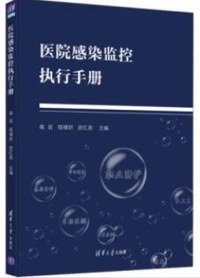 医院感染监控执行手册