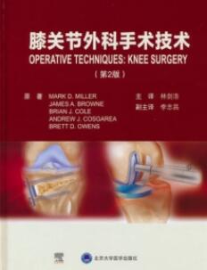 膝关节外科手术技术 第2版_林剑浩主译2021年（彩图）