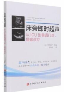 床旁即时超声 从ICU到普通门诊、居家诊疗