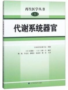 代谢系统器官 再生医学丛书_（日）后藤满一编著 陶凯主译_2019年