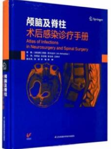 颅脑及脊柱术后感染诊疗手册