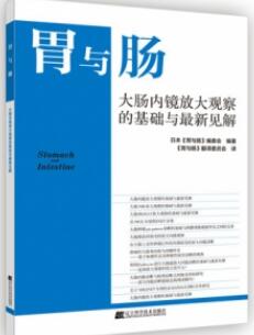 胃与肠 大肠内镜放大观察的基础与最新见解_(日)《胃与肠》编委会编著2021年（彩图）