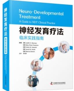神经发育疗法临床实践指南_徐光青主译2021年（彩图）