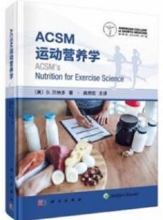 ACSM运动营养学