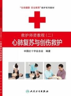 心肺复苏与创伤救护_中国红十字会总会编著_2015年