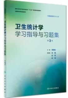 卫生统计学学习指导与习题集 第3版