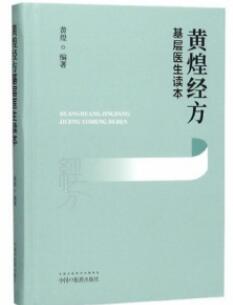 黄煌经方基层医生读本