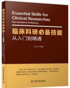 临床科研必备技能从入门到精通