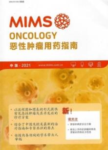 2021MIMS恶性肿瘤用药指南 第9版