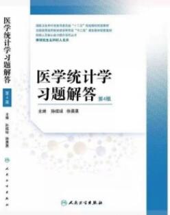 医学统计学习题解答 第4版_孙振球，徐勇勇主编_2015年