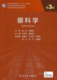 眼科学 第3版 研究生教材_王宁利，杨培增主编2021年（附页彩图）