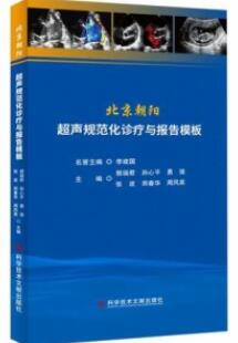 北京朝阳超声规范化诊疗与报告模板