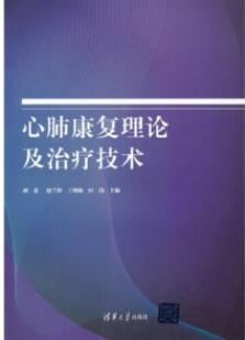 心肺康复理论及治疗技术