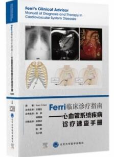 Ferri临床诊疗指南 心血管系统疾病诊疗速查手册