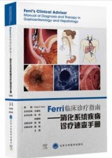 Ferri临床诊疗指南 消化系统疾病诊疗速查手册