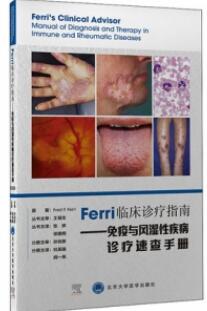 Ferri临床诊疗指南 免疫与风湿性疾病诊疗速查手册