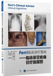 Ferri临床诊疗指南 临床常见疾病诊疗流程图