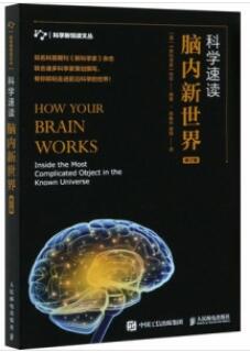 科学速读 脑内新世界