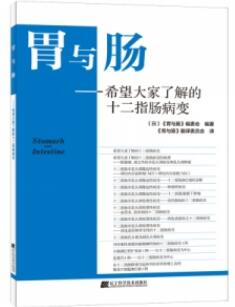 胃与肠 希望大家了解的十二指肠病变