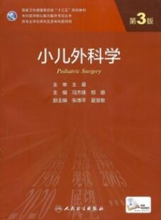 小儿外科学 第3版 研究生教材