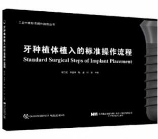 牙种植体植入的标准操作流程_宿玉成，李德华，耿威，付钢主编2021年（彩图）