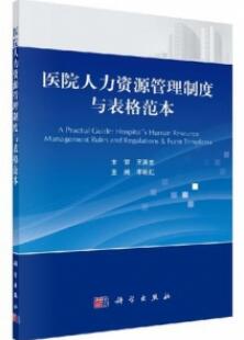 医院人力资源管理制度与表格范本_李朝虹主编_2016年