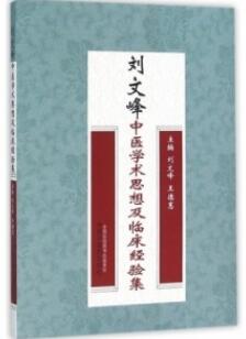 刘文峰中医学术思想及临床经验集