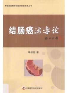 结肠癌浊毒论 李佃贵浊毒理论临床经验实录丛书