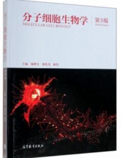 分子细胞生物学 第3版_陈晔光，张传茂，陈佺主编_2019年（彩图）