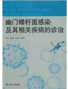 幽门螺杆菌感染及其相关疾病的诊治