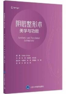 阴唇整形术 美学与功能_张鸿，杜建龙，林立荃主译2021年（彩图）