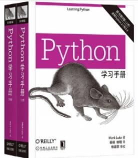 Python学习手册 原书第5版 上下册_（美）马克·卢茨著 秦鹤译_2018年