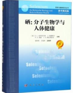 硒 分子生物学与人体健康 原书第4版