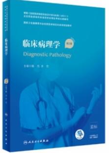临床病理学 第2版 规培教材_陈杰，步宏主编2021年（彩图）