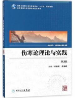 伤寒论理论与实践 第2版 中医药研究生