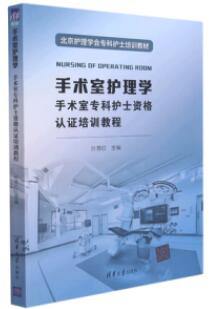 手术室护理学 手术室专科护士资格认证培训教程