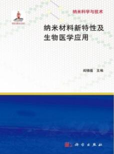 纳米材料新特性及生物医学应用