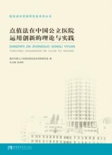 点值法在中国公立医院运用创新的理论与实践_张培林总主编_2020年（超清）
