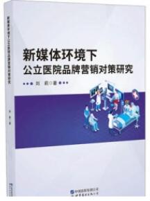 新媒体环境下公立医院品牌营销对策研究