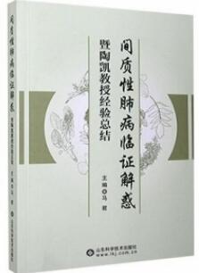 间质性肺病临证解惑暨陶凯教授经验总结