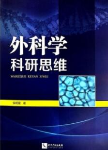 外科学科研思维_侯明星著_2019年（超清）