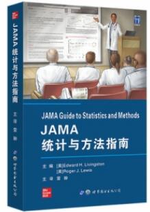 JAMA统计与方法指南_雷翀主译2021年