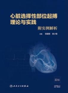 心脏选择性部位起搏理论与实践_邹建刚，侯小锋主编_2020年（彩图）