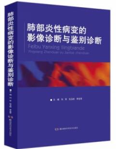 肺部炎性病变的影像诊断与鉴别诊断