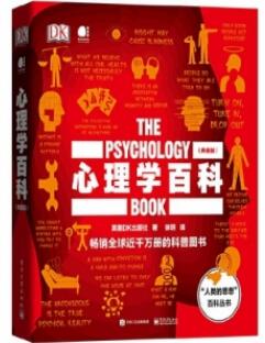 心理学百科（典藏版）_英国DK出版社著 徐玥译_2020年（全彩）