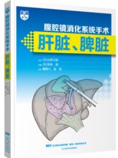 腹腔镜消化系统手术 肝脏、脾脏_戴朝六，赵阳主译2021年（彩图）