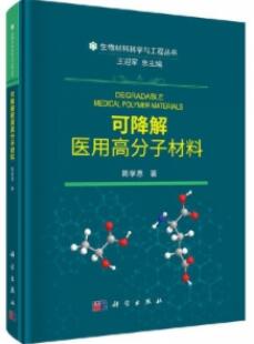 可降解医用高分子材料